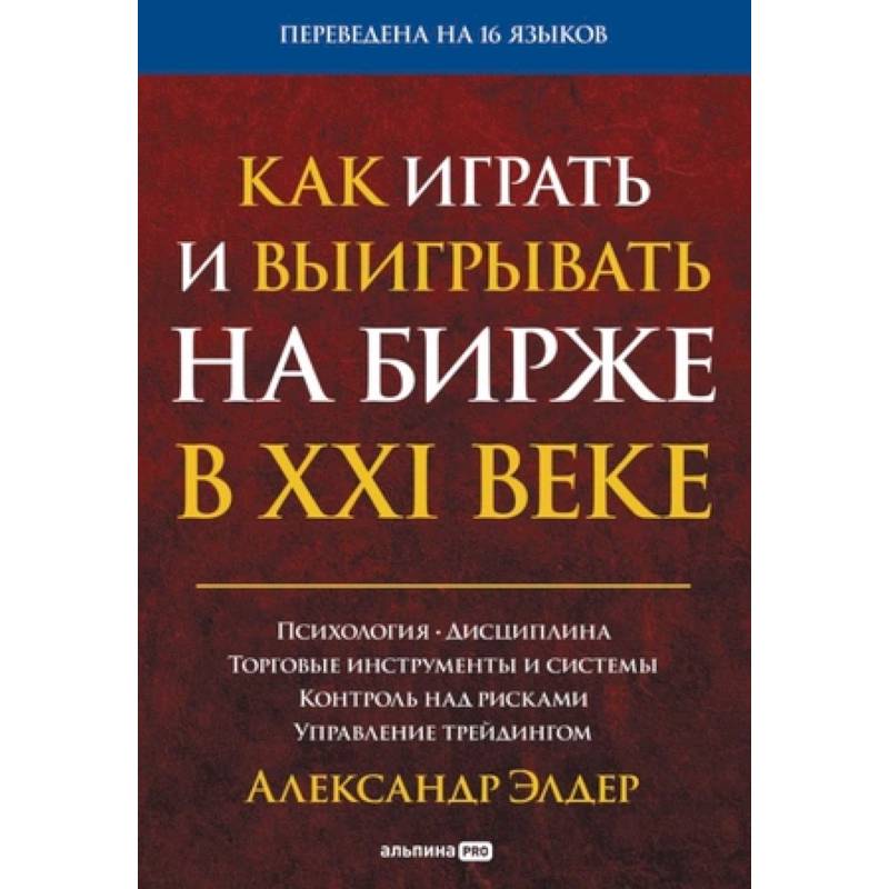 Как играть и выигрывать на бирже в XXI веке : Психология. Дисциплина. Торговые инструменты и системы. Контроль над рисками. Управление трейдингом Как играть и выигрывать на бирже в XXI веке : Психология. Дисциплина. Торговые инструменты и системы. Контроль над рисками. Управление трейдингом