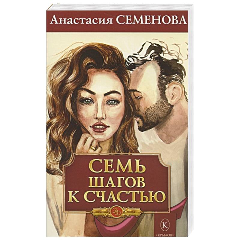 Семь семенов. 7 Шагов к счастью. Книга безграничье. 7 Шагов к счастью фото. Книга 90 шагов к счастью.