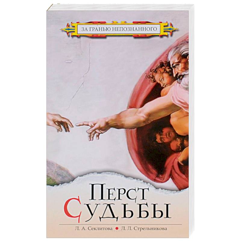 Перст судьбы Перст судьбы