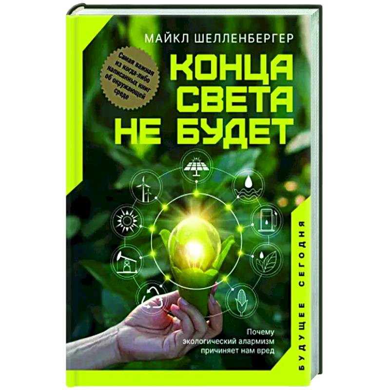 Конца света не будет. Почему экологический алармизм причиняет нам вред Конца света не будет. Почему экологический алармизм причиняет нам вред