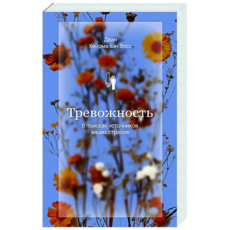 Тревожность. В поисках источников наших страхов. Тревожность. В поисках источников наших страхов.