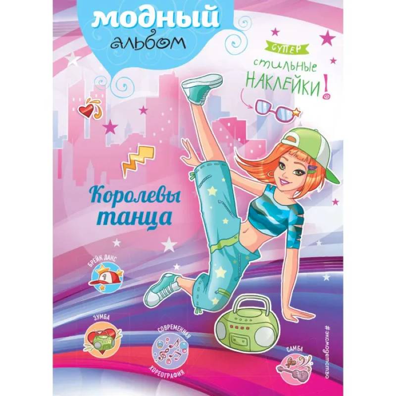 Королевы танца