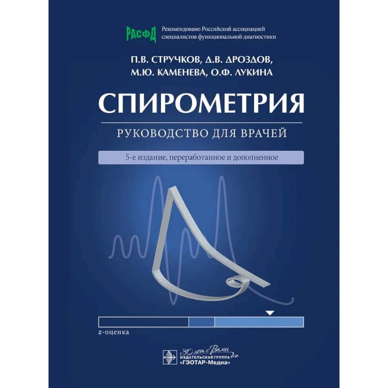 Спирометрия: руководство для врачей Спирометрия: руководство для врачей
