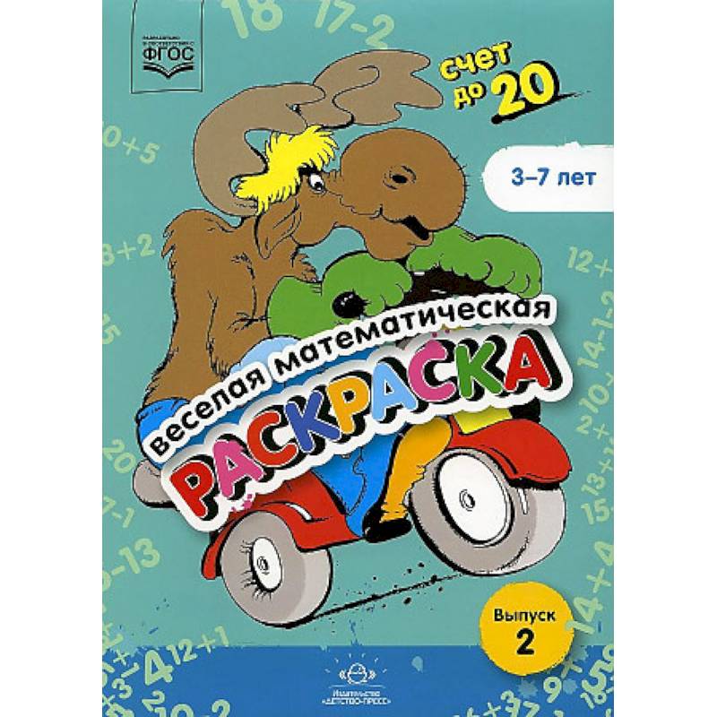Веселая математическая раскраска. Счет до 20. Выпуск 2. Познавательно-игровое пособие. ФГОС Веселая математическая раскраска. Счет до 20. Выпуск 2. Познавательно-игровое пособие. ФГОС
