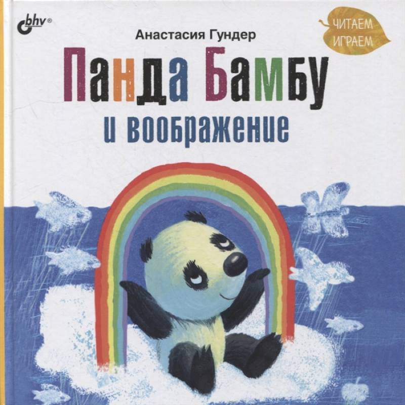 Панда Бамбу и воображение Панда Бамбу и воображение