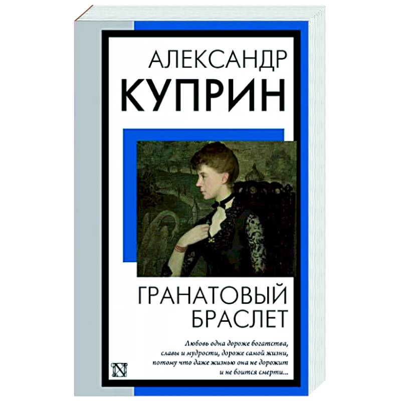 Гранатовый браслет Гранатовый браслет
