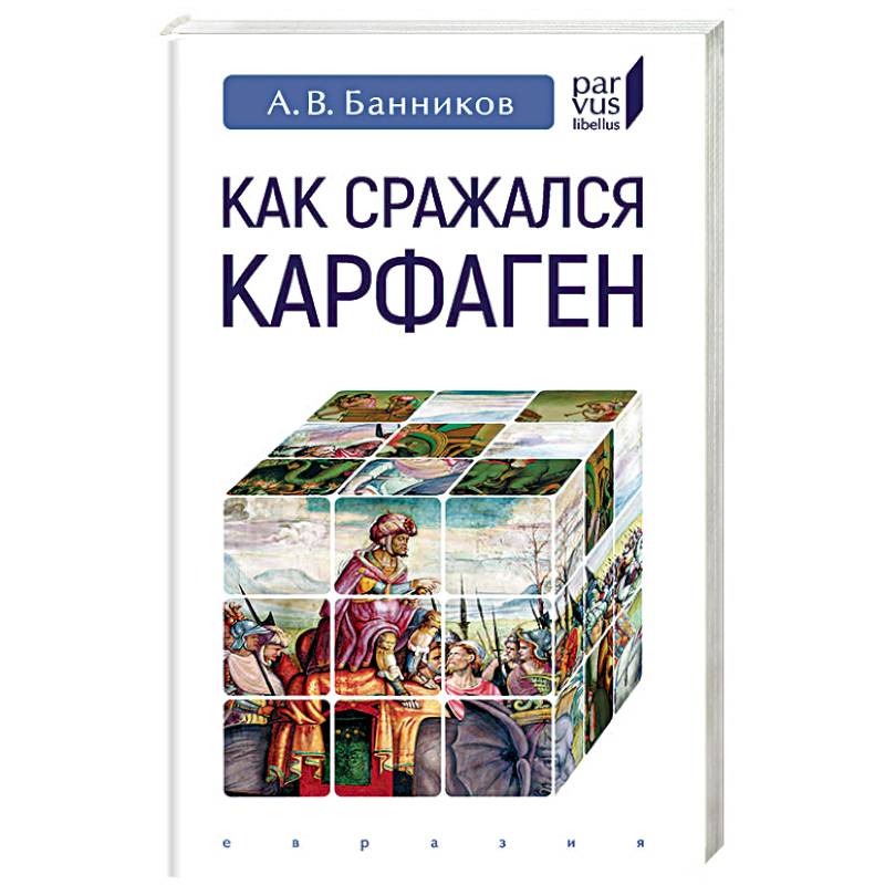 Как сражался Карфаген Как сражался Карфаген