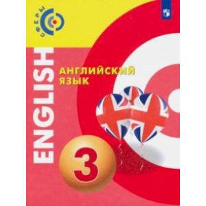 Английский язык. 3 класс. Учебник