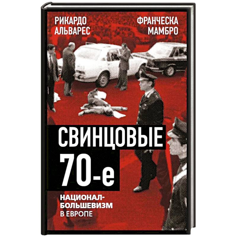 Свинцовые семидесятые.Национал-большевизм в Европе Свинцовые семидесятые.Национал-большевизм в Европе