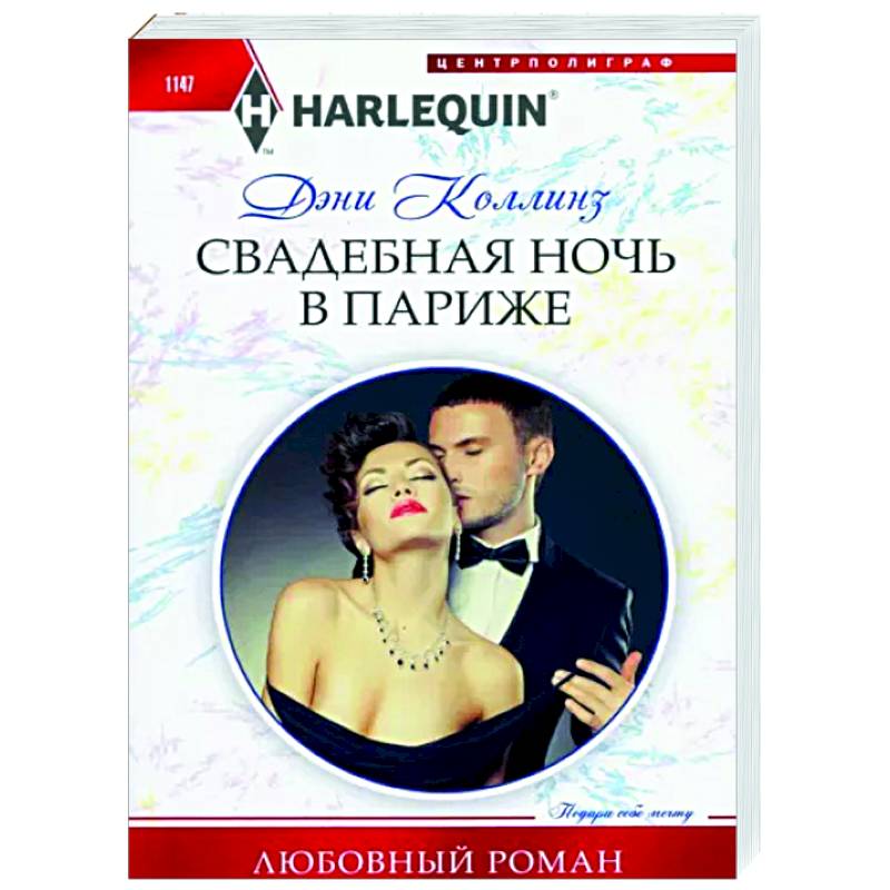 Свадебная ночь в Париже Свадебная ночь в Париже