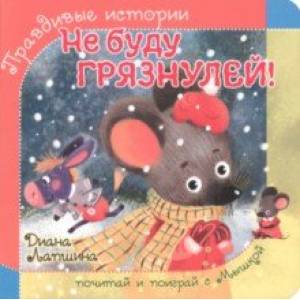 Не буду грязнулей! Не буду грязнулей!
