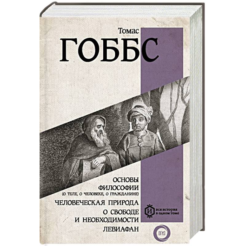 Основы философии (о теле, о человеке, о гражданине). Человеческая природа. О свободе и необходимости. Левиафан Основы философии (о теле, о человеке, о гражданине). Человеческая природа. О свободе и необходимости. Левиафан