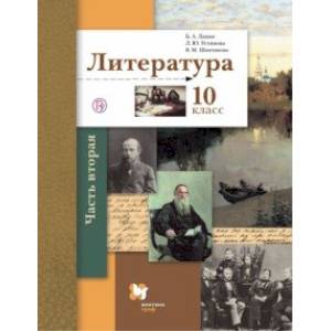 Литература. 10 класс. Учебник. Базовый и углубленный уровни. В 2-х частях. Часть 2. ФГОС Литература. 10 класс. Учебник. Базовый и углубленный уровни. В 2-х частях. Часть 2. ФГОС