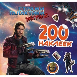 Стражи Галактики 2. 200 наклеек Стражи Галактики 2. 200 наклеек