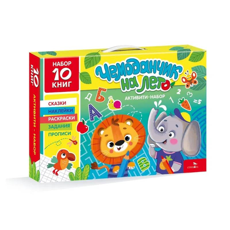 Чемоданчик на лето с развивающими книгами для дошкольника. Активити-набор 10 книг