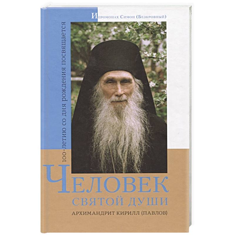 Человек святой души. Архимандрит Кирилл (Павлов) Человек святой души. Архимандрит Кирилл (Павлов)