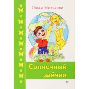 Солнечный зайчик Солнечный зайчик