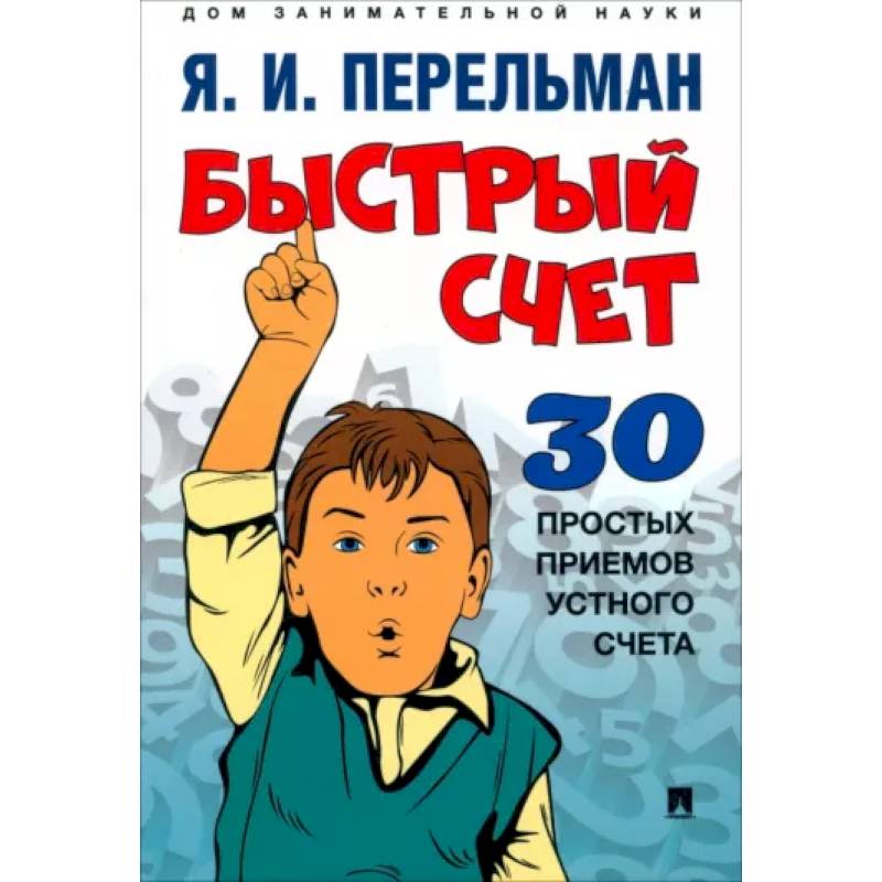 Быстрый счет: Тридцать простых приемов устного счета Быстрый счет: Тридцать простых приемов устного счета