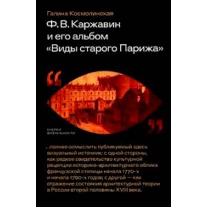 Ф. В. Каржавин и его альбом Виды старого Парижа Ф. В. Каржавин и его альбом Виды старого Парижа