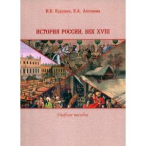 История России. Век XVIII. Учебное пособие История России. Век XVIII. Учебное пособие