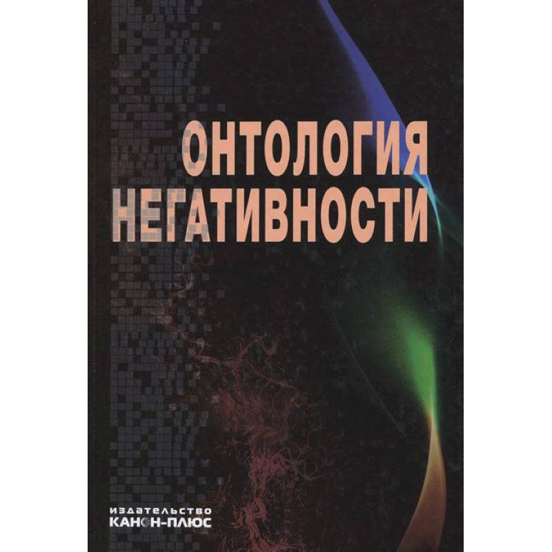 Онтология негативности. Сборник научных трудов Онтология негативности. Сборник научных трудов