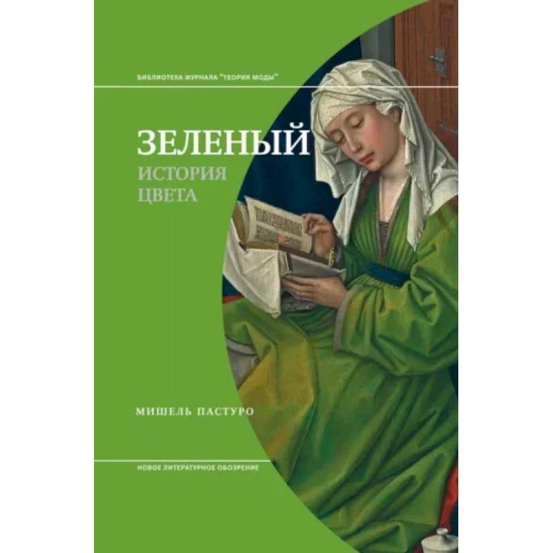 Зеленый. История цвета Зеленый. История цвета