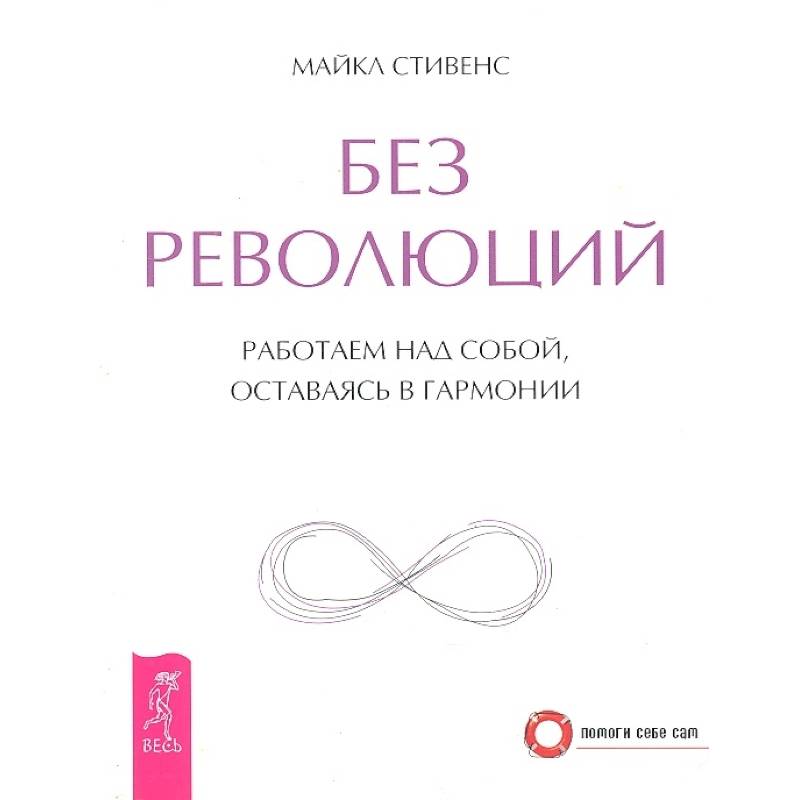 Без революций. Работаем над собой, оставаясь в гармонии