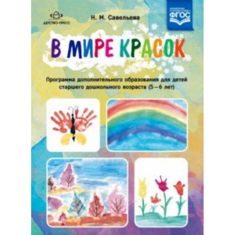 В мире красок. 5-6 лет. Программа дополнительного образования В мире красок. 5-6 лет. Программа дополнительного образования