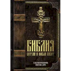 Книги Священного Писания Ветхого и Нового Завета с иллюстрациями Гюстава Доре Книги Священного Писания Ветхого и Нового Завета с иллюстрациями Гюстава Доре