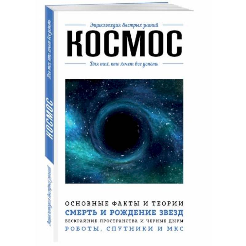 Космос. Для тех, кто хочет все успеть Космос. Для тех, кто хочет все успеть