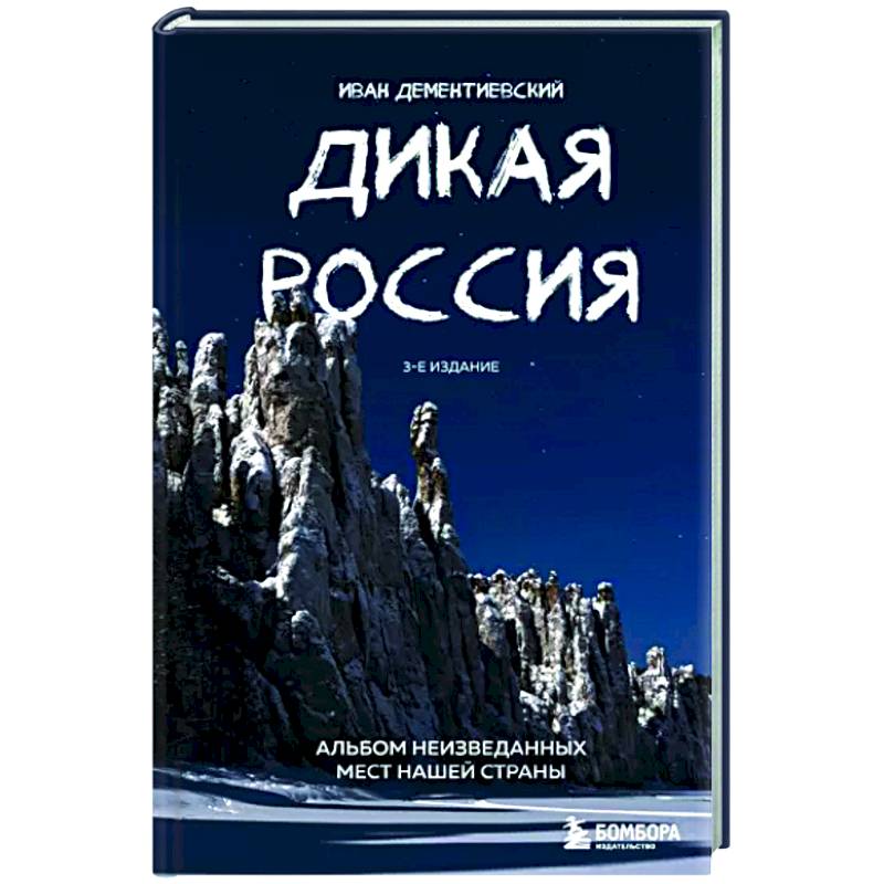 Дикая Россия. Альбом неизведанных мест нашей страны Дикая Россия. Альбом неизведанных мест нашей страны
