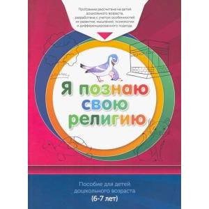 Книга обучаемого  6-7лет Я познаю свою религию Книга обучаемого  6-7лет Я познаю свою религию