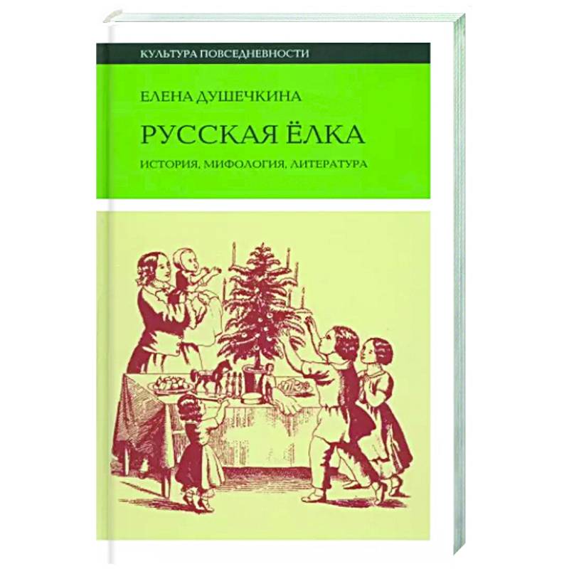 Русская елка. История, мифология, литература Русская елка. История, мифология, литература
