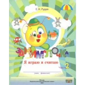 Занималочка. Я играю и считаю. В 2-х частях. Часть 2 Занималочка. Я играю и считаю. В 2-х частях. Часть 2