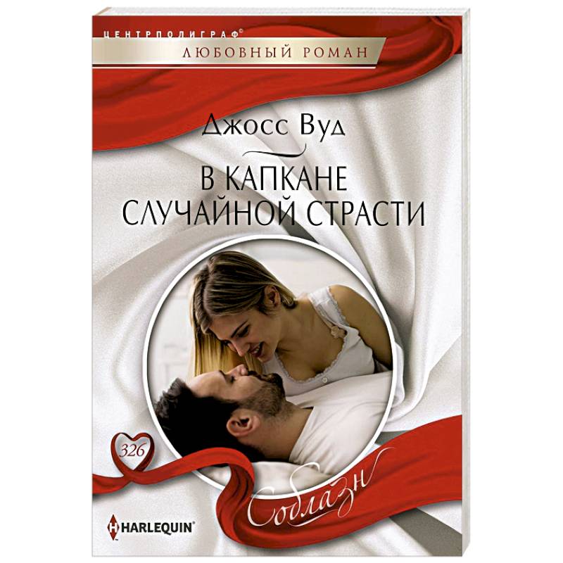 В капкане случайной страсти В капкане случайной страсти