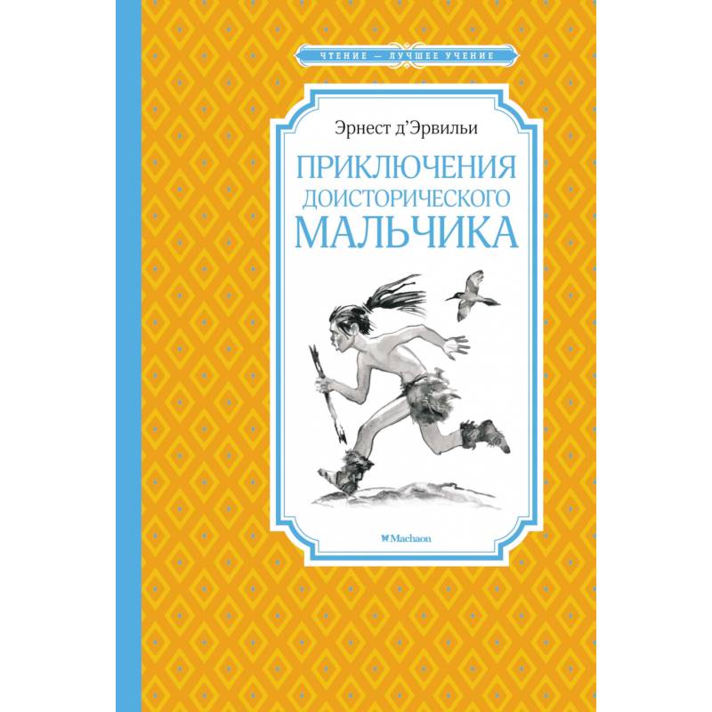 Приключения доисторического мальчика Приключения доисторического мальчика