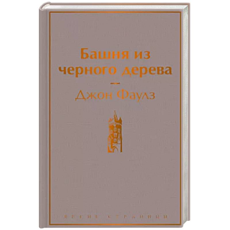 Башня из черного дерева Башня из черного дерева