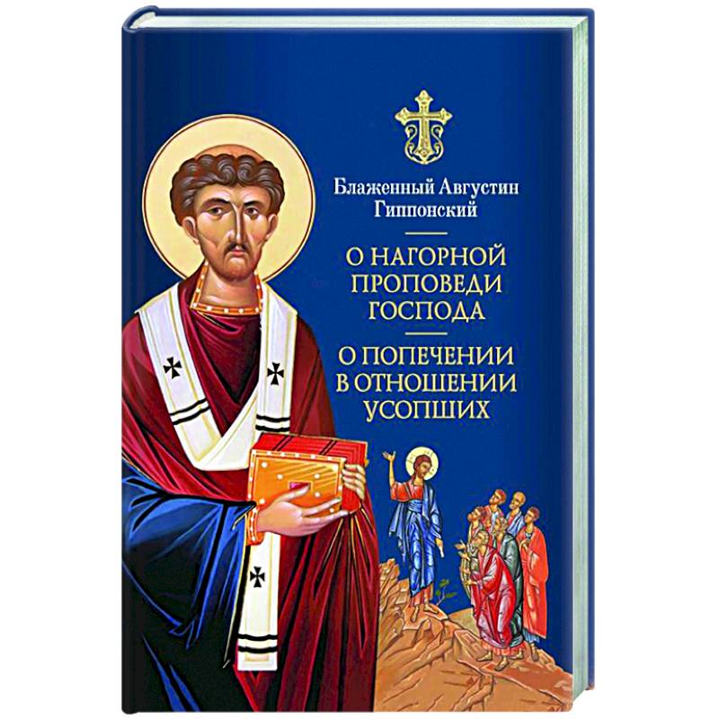 О Нагорной проповеди Господа: В двух книгах О Нагорной проповеди Господа: В двух книгах