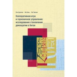 Кооперативная игра и гармоничное управление. Исследование становления демократии в Китае Кооперативная игра и гармоничное управление. Исследование становления демократии в Китае