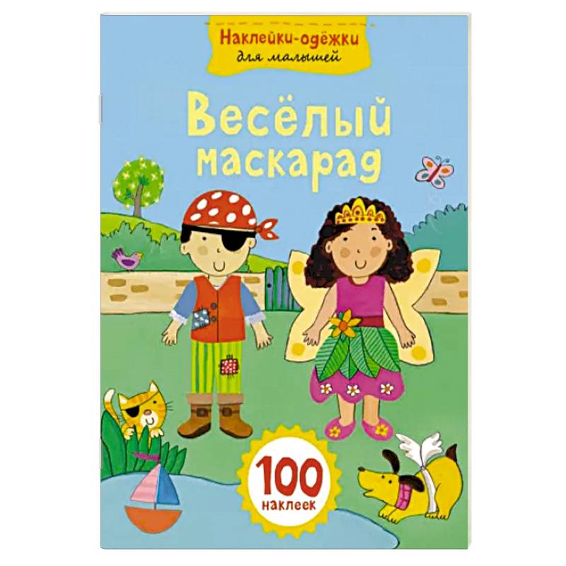 Веселый маскарад Веселый маскарад