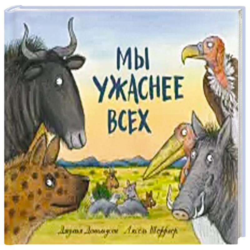 Мы ужаснее всех Мы ужаснее всех