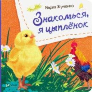 Знакомься, я цыпленок Знакомься, я цыпленок