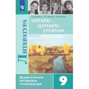 Литература. 9 класс. Читаем, думаем, спорим. Дидактический материал Литература. 9 класс. Читаем, думаем, спорим. Дидактический материал