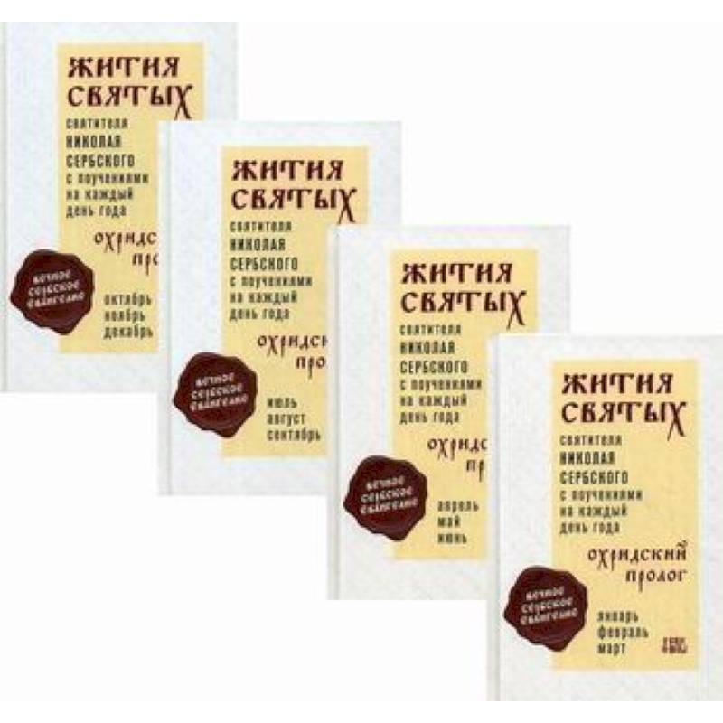 Жития святых и поучения на каждый день года. Охридский Пролог