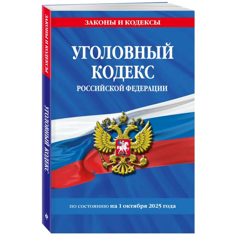 Уголовный кодекс РФ. По сост. на 01.10.25/ УК РФ Уголовный кодекс РФ. По сост. на 01.10.25/ УК РФ