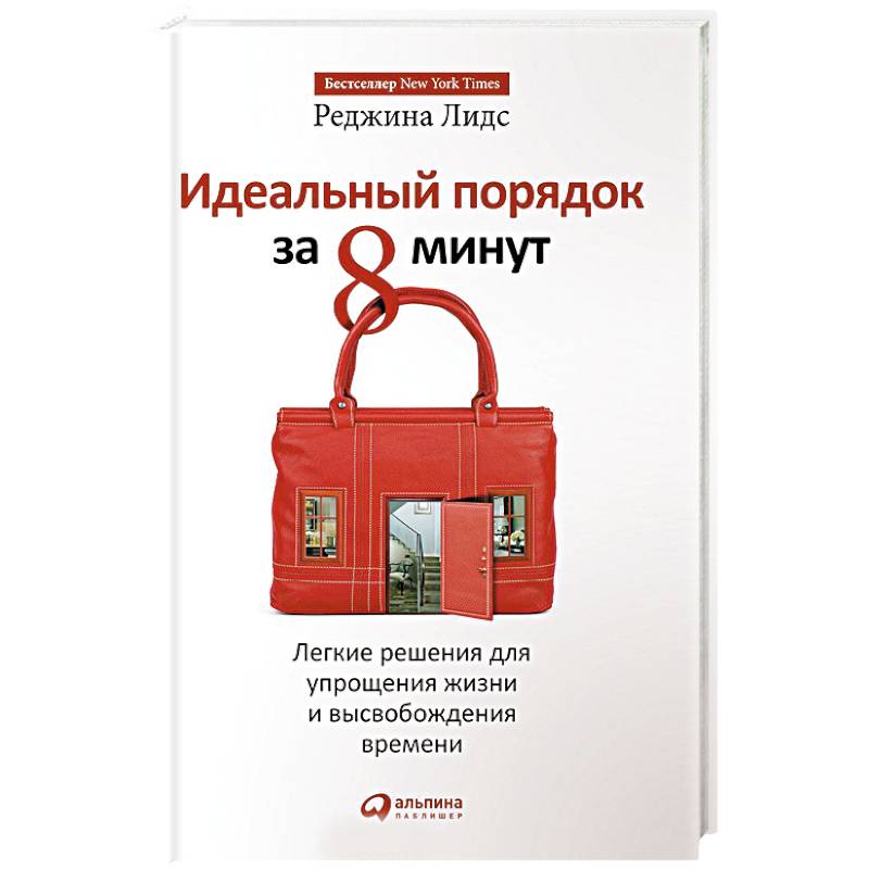 Идеальный порядок за 8 минут.Легкие решения для упрощения жизни и высвобождения времени Идеальный порядок за 8 минут.Легкие решения для упрощения жизни и высвобождения времени