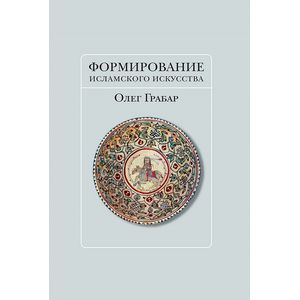 Формирование исламского искусства Формирование исламского искусства