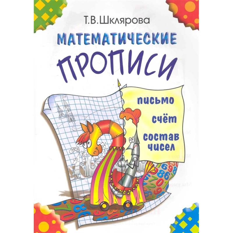 Математические прописи. Для учащихся прогимназий и первого класса Математические прописи. Для учащихся прогимназий и первого класса