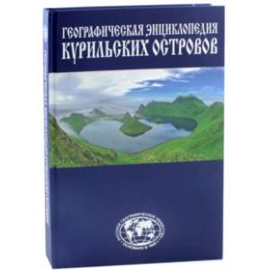 Географическая энциклопедия Курильских островов Географическая энциклопедия Курильских островов