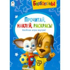 Барбоскины. Активитис. Прочитай, наклей, раскрась Барбоскины. Активитис. Прочитай, наклей, раскрась